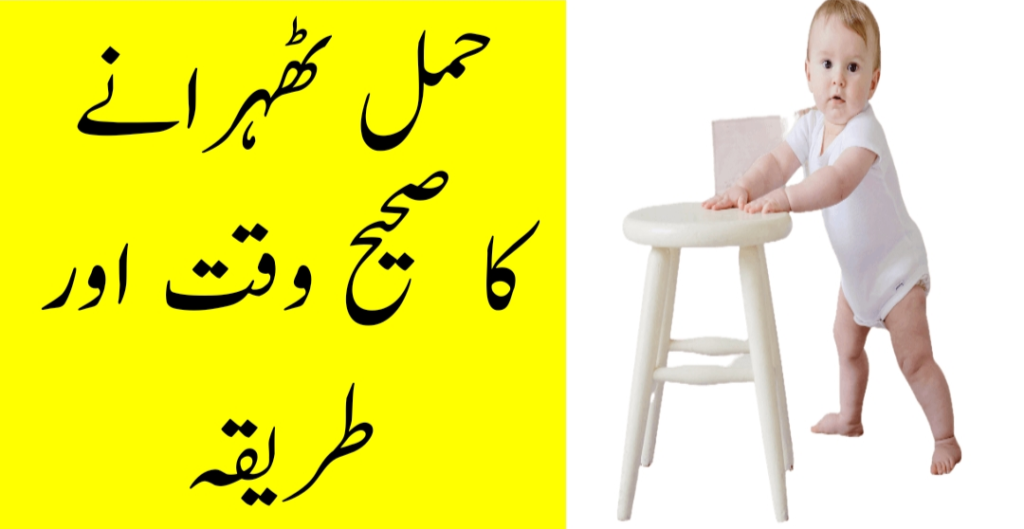 Hamal tehrane ka tarika, jald pregnant hone ka tarika, pregnancy treatment,